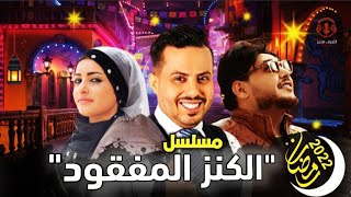 مسلسل الكنز المفقود الحلقة 1