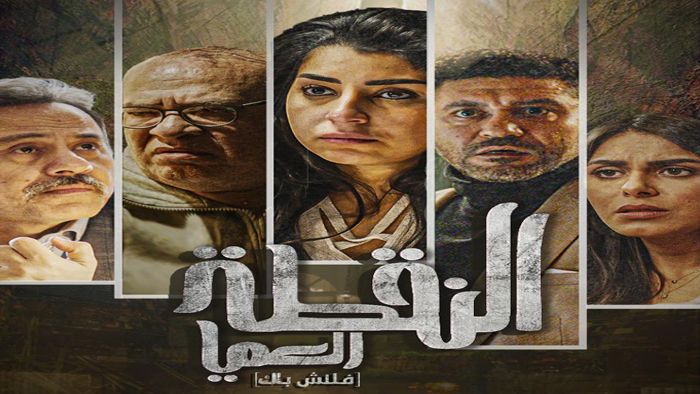 مسلسل النقطة العميا الحلقة 11