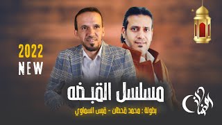 مسلسل القبضة الحلقة 1