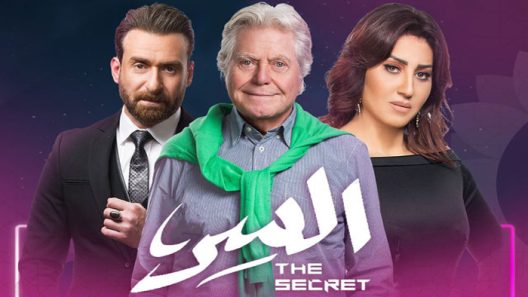مسلسل السر الحلقة 1