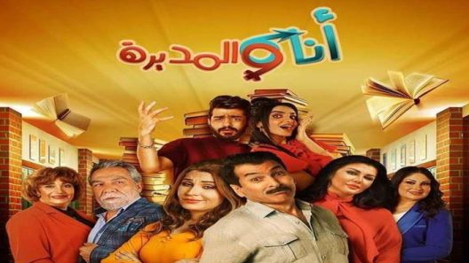 مسلسل انا والمديرة الحلقة 1