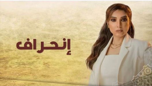 مسلسل انحراف الحلقة 3