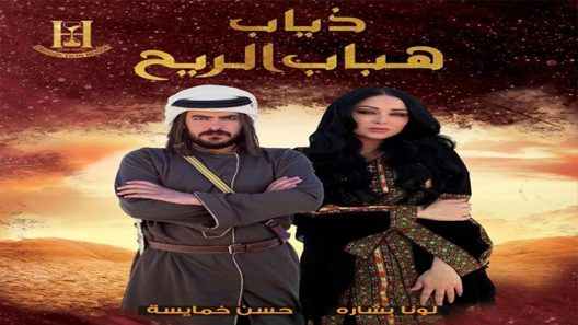 مسلسل ذياب هباب الريح الحلقة 31