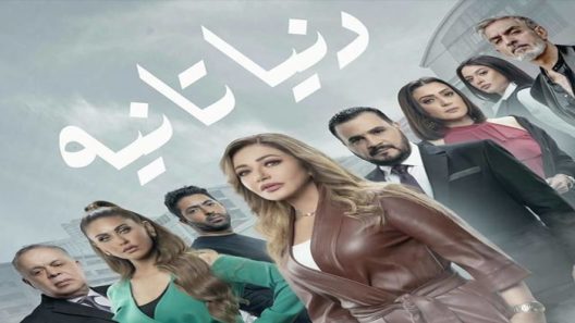 مسلسل دنيا تانية الحلقة 30 – والأخيرة