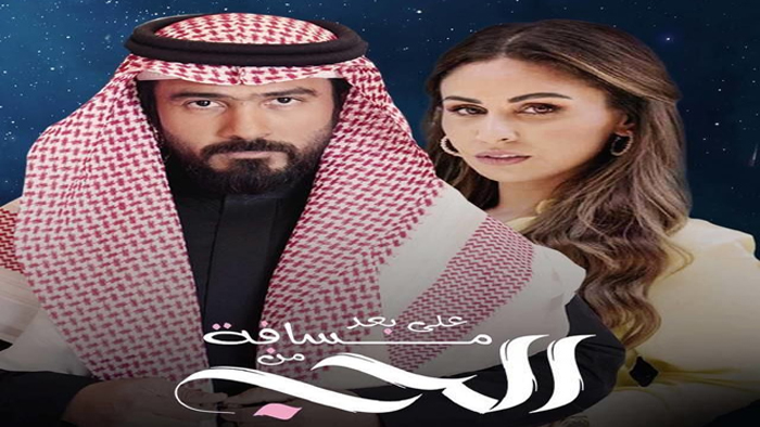 مسلسل على بعد مسافة من الحب الحلقة 30 – الأخيرة