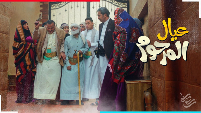 مسلسل عيال المرحوم الحلقة 30 – الأخيرة