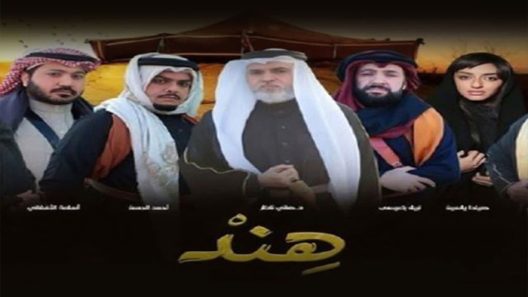 مسلسل هند الحلقة 30 – الأخيرة