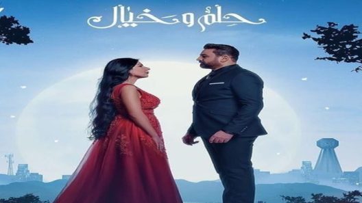 مسلسل حلم وخيال الحلقة 19