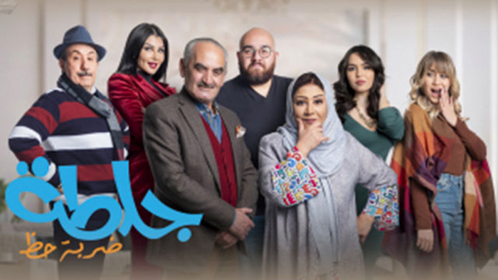 مسلسل جلطة الموسم 4 الحلقة 5