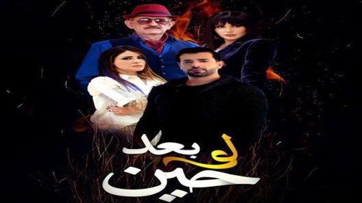 مسلسل لو بعد حين الحلقة 21