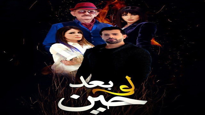 مسلسل لو بعد حين الحلقة 21