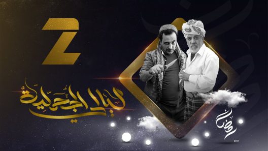 مسلسل ليالي الجحملية الموسم 2 الحلقة 18