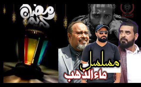 مسلسل ماء الذهب الحلقة 1