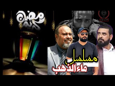 مسلسل ماء الذهب الحلقة 1