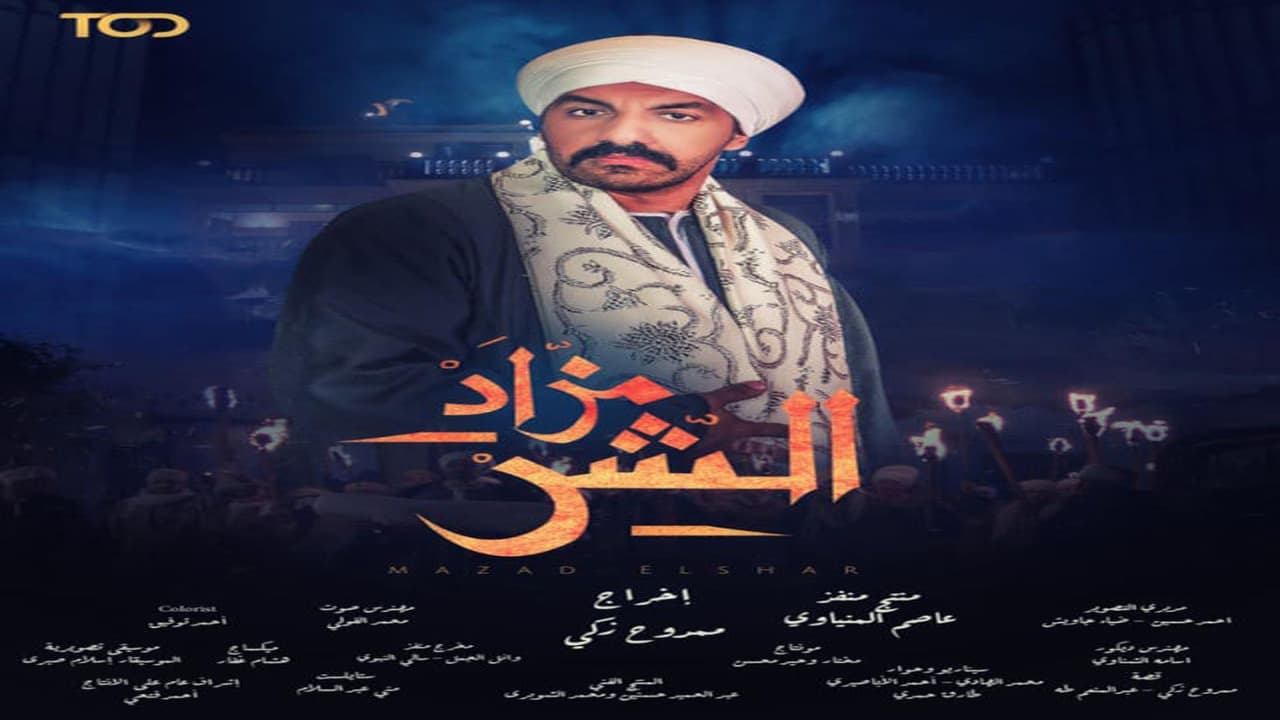 مسلسل مزاد الشر الحلقة 17