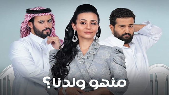 مسلسل منهو ولدنا الحلقة 23