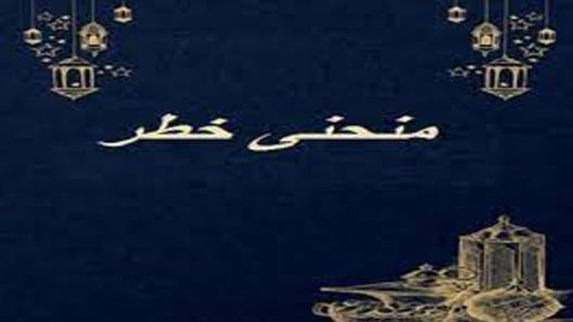 مسلسل منحنى خطر الحلقة 1