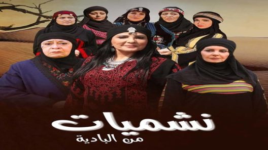 مسلسل نشميات من البادية الحلقة 30 – الأخيرة