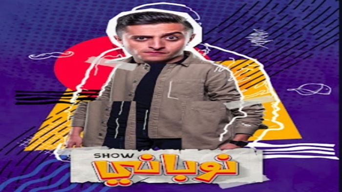 مسلسل نوباني شو الموسم 4 الحلقة 18