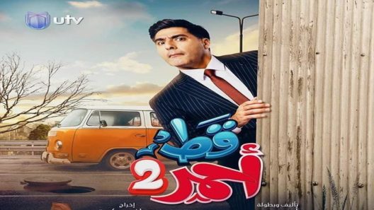 مسلسل قط احمر الموسم 2 الحلقة 24