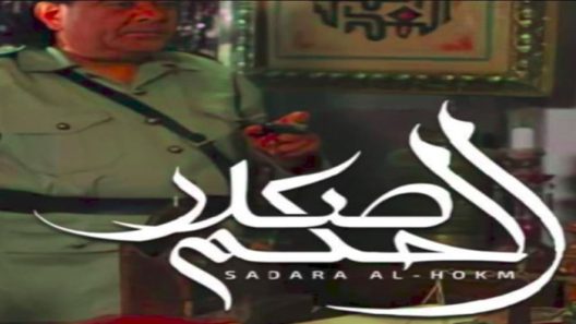 مسلسل صدر الحكم الحلقة 1