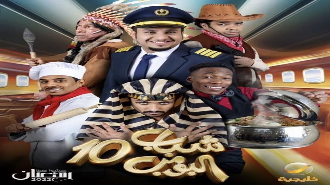 مسلسل شباب البومب الموسم 10 الحلقة 20