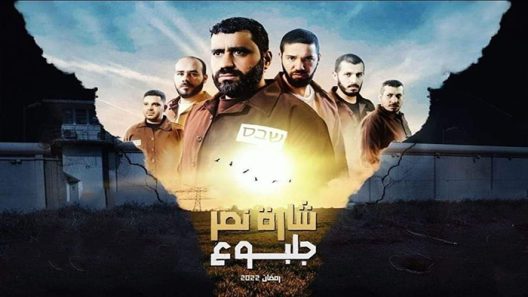 مسلسل شارة النصر جلبوع الحلقة 7