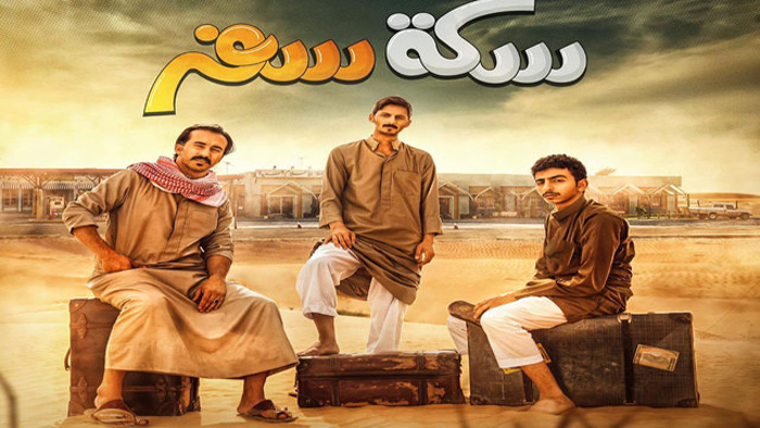 مسلسل سكة سفر الحلقة 20