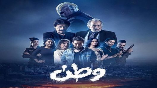 مسلسل وطن الحلقة 14
