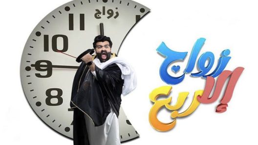 مسلسل زواج الا ربع الحلقة 30 – الاخيرة