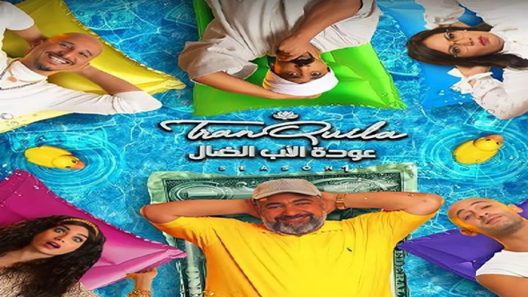 مسلسل عودة الاب الضال الحلقة 30 – الأخيرة