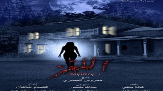 مسلسل اللغز الحلقة 12