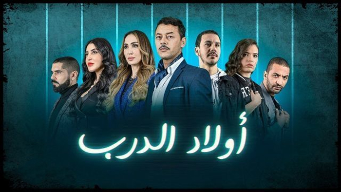 مسلسل اولاد الدرب الحلقة 13