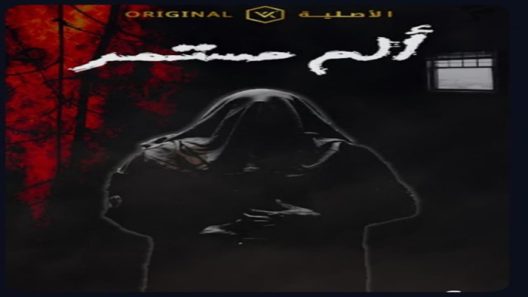 مسلسل الم مستمر الحلقة 1