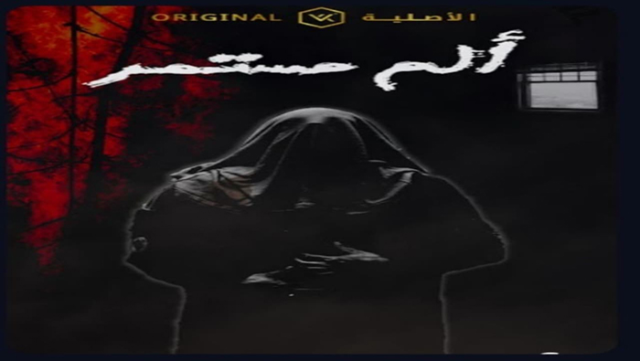 مسلسل الم مستمر الحلقة 1