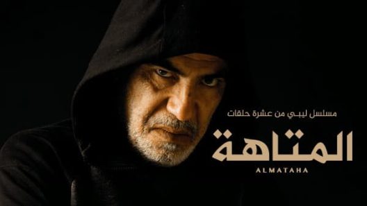 مسلسل المتاهة الحلقة 10 – الاخيرة