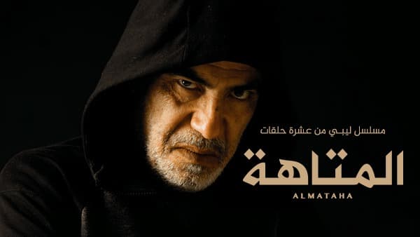 مسلسل المتاهة الحلقة 5