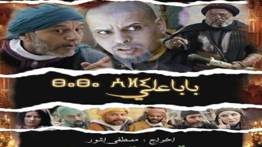 مسلسل بابا علي الموسم 2 الحلقة 23