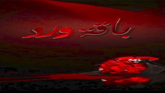 مسلسل باقة ورد الحلقة 30 – الأخيرة