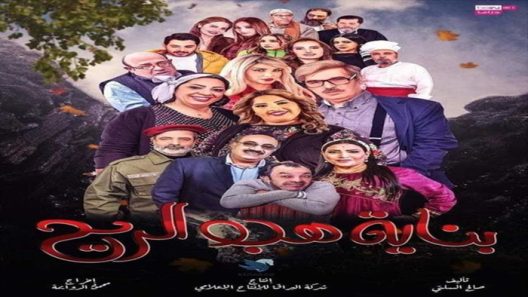 مسلسل بناية هب الريح الموسم 2 الحلقة 30 – الأخيرة