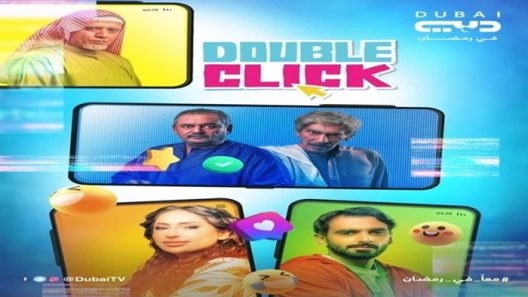 مسلسل دبل كليك الحلقة 30 – الاخيرة