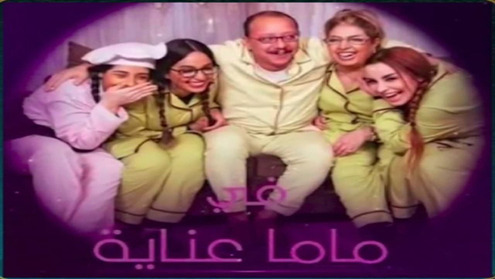 مسلسل ماما عناية الحلقة 8