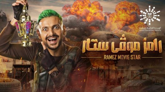 برنامج رامز موفي ستار الحلقة 17