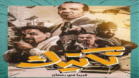 مسلسل تكتيك الحلقة 30 – الأخيرة