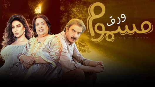 مسلسل ورق مسموم الحلقة 18