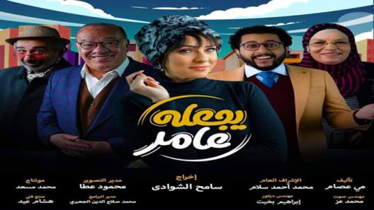 مسلسل يجعله عامر الحلقة 4