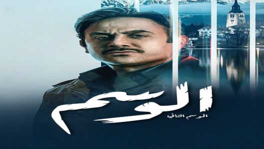 مسلسل الوسم الموسم 2 الحلقة 4