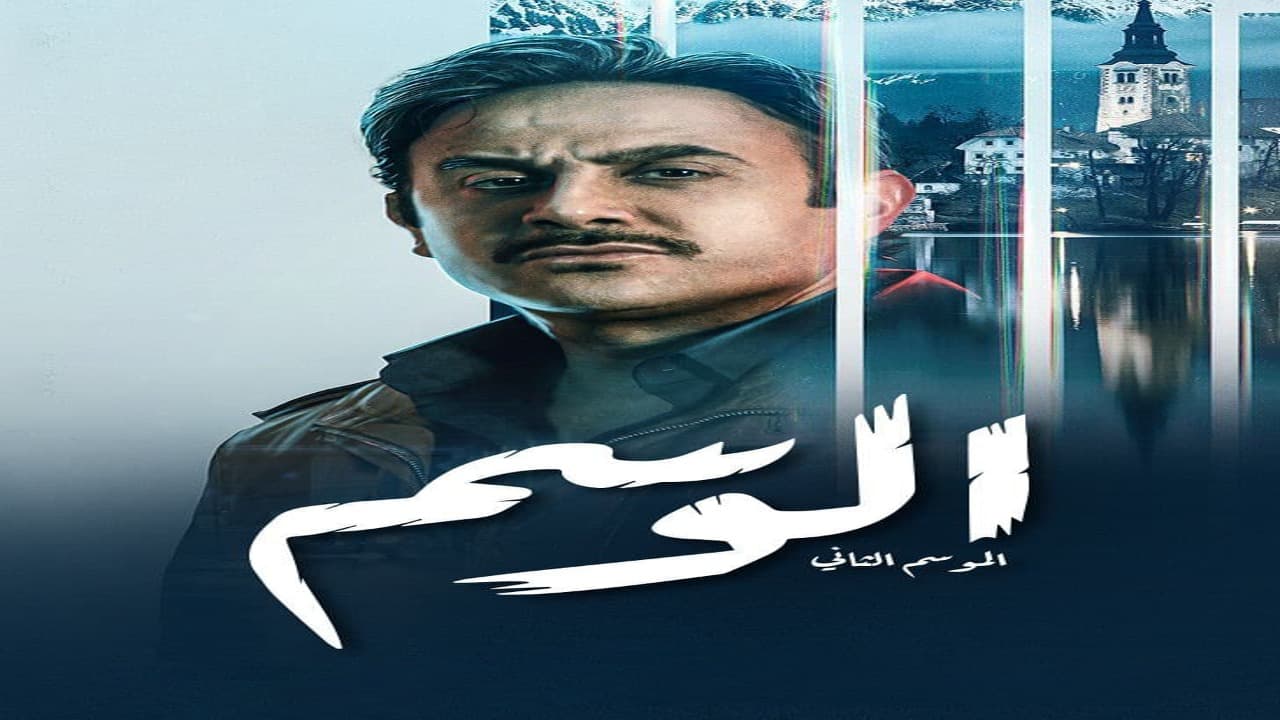 مسلسل الوسم الموسم 2 الحلقة 4