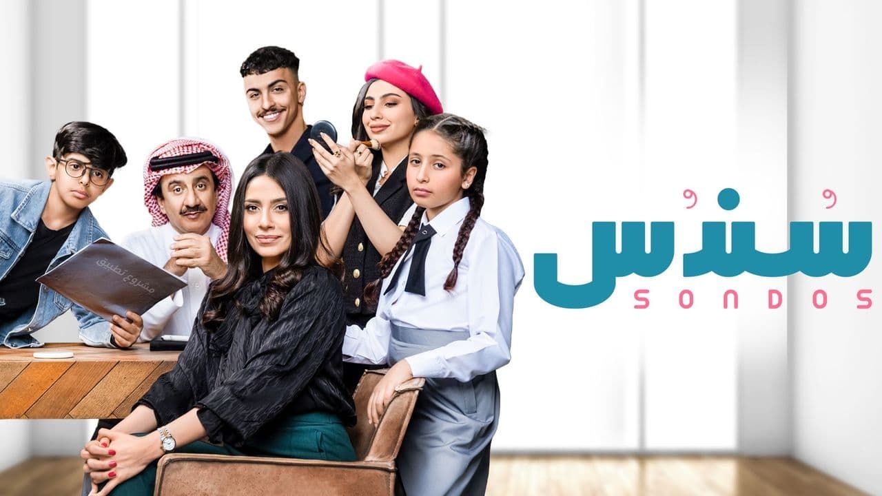 مسلسل سندس الحلقة 5