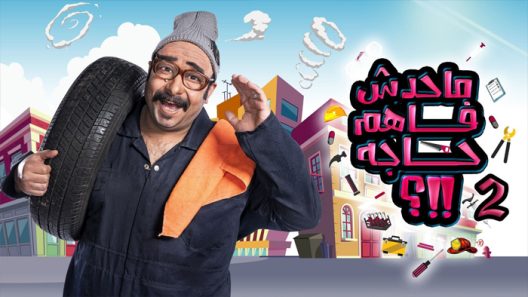 برنامج ما حدش فاهم حاجه الموسم 2 الحلقة 8